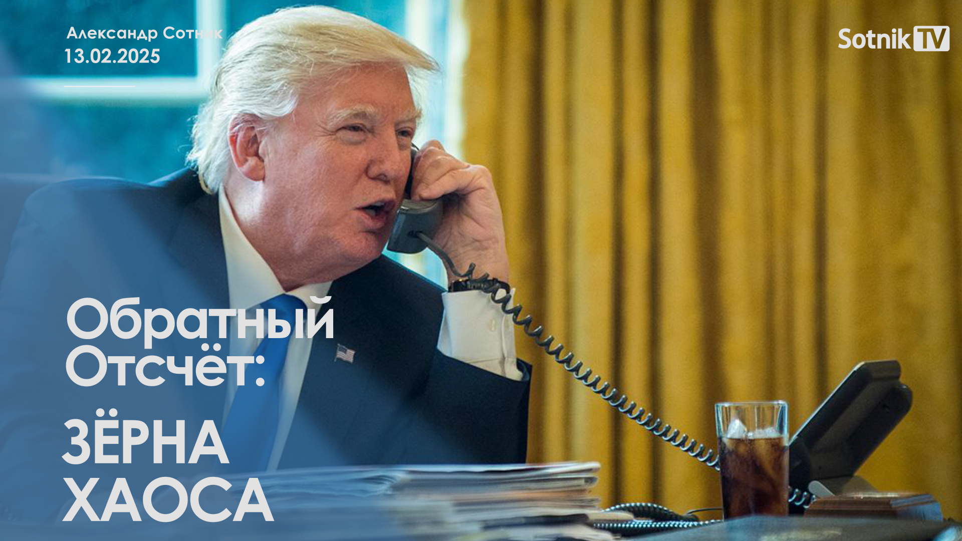 ОБРАТНЫЙ ОТСЧЕТ: ЗЁРНА ХАОСА